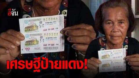คุณป้าดวงเฮง คว้ารางวัลที่ 1 รับ 6 ล้านบาท