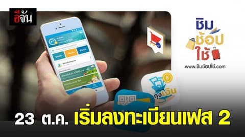 เตรียมตัวลงทะเบียนรับสิทธิ์ “ชิมช้อปใช้” เฟส 2