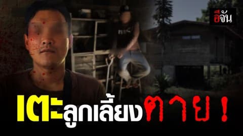 แจ้งจับผัวใหม่เตะลูกตาย