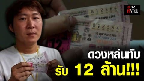 ดวงเฮงสุดๆ เจ้าของร้านทำป้าย ถูกรางวัลที่ 1 รับ 12 ล้านบาท