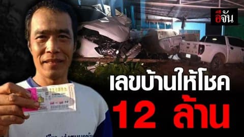 หนุ่มเพิ่งซวย ถูกกระบะพุ่งชนบ้านพังยับ ลองเสี่ยงดวงซื้อเลขที่บ้านถูกรางวัลที่ 1 รับ 12 ล้าน