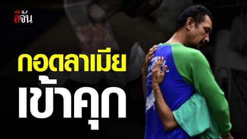 “กรตาลก” เครือข่ายยานรกถูกรวบ โผเข้ากอดเมีย สั่งลาก่อนไปเข้าคุก