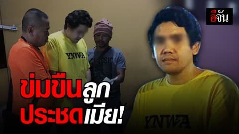 พ่อเลี้ยงข่มขืนลูกวัย 12 ปี เพราะหึงเมีย!