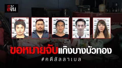 ขอหมายจับแก๊งบางบัวทอง #คดีลัลลาเบล