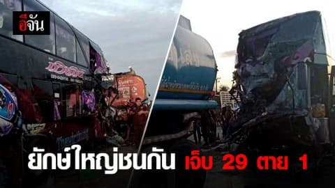 รถบัสคณะครูราชภัฎ ชนรถบรรทุกน้ำมัน