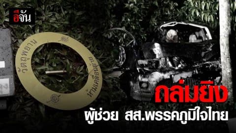 คนร้ายควงเอ็ม 16 ยิงถล่มผู้ช่วย สส.พรรคภูมิใจไทย ดับ – น้องชายเชื่อขัดแย้งธุรกิจ