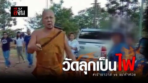 วัดลุกเป็นไฟ #เจ้าอาวาสvsแม่ค้าหวย