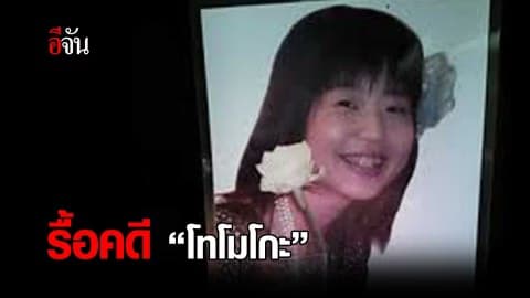 รื้อคดีโทโมโกะ