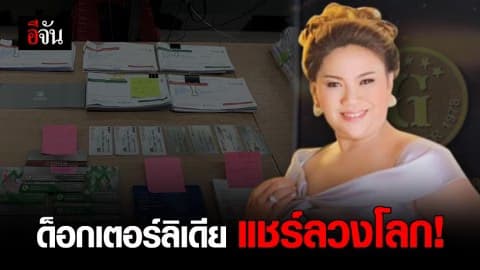 จับด็อกเตอร์ตุ๋นเหยื่อ ลงทุนซื้อ-ขายทองคำ เสียหายพันล้าน!