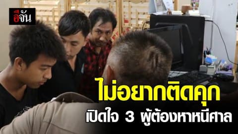 ไม่อยากติดคุก เปิดใจ 3 ผู้ต้องหาหนีศาล