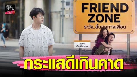 “นาย ณภัทร” ปลื้ม! ภาพยนตร์เฟรนโซน ฉายเกิน 15 ประเทศ