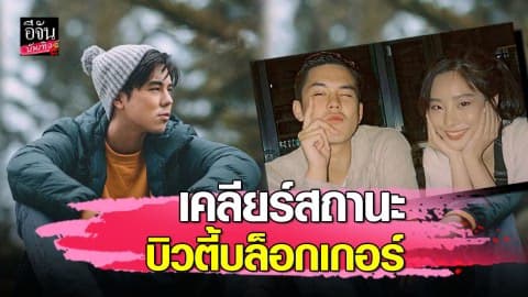“พีช พชร” พูดแล้ว…หลังมีภาพคู่ “ไข่มุก” ใช่รักครั้งใหม่หรือเปล่า?
