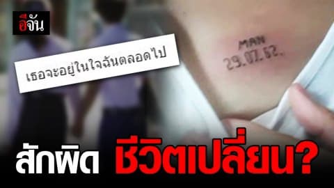 โฆษกกรมสุขภาพจิต แนะเยาวชน คิดสักนิดก่อนจะสัก