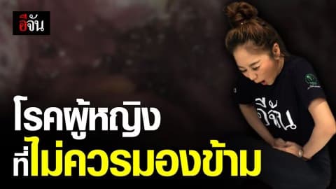 ปวดท้องประจำเดือน อาจส่งสัญญาณเตือนโรค!
