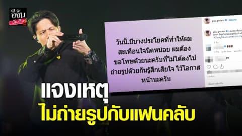 “ปั๊บ โปเตโต้” เผยสาเหตุไม่ได้ถ่ายรูปกับแฟนคลับ…สัญญาคราวหน้าจะไปแก้ตัว