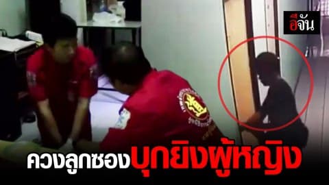 ล่า สุริยา ควงลูกซอง งัดห้องบุกยิง สาวฉันทนา ดับ!