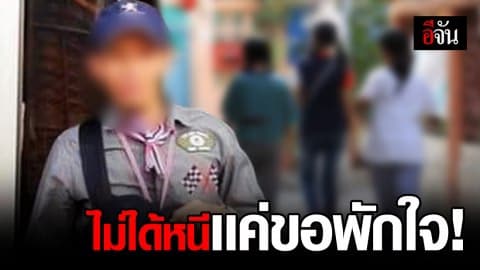 ครูหื่นอนาจารลูกศิษย์ยังไม่ติดต่อขอเจรจา