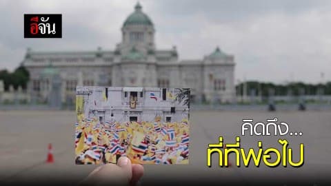 คิดถึง #ที่ที่พ่อไป