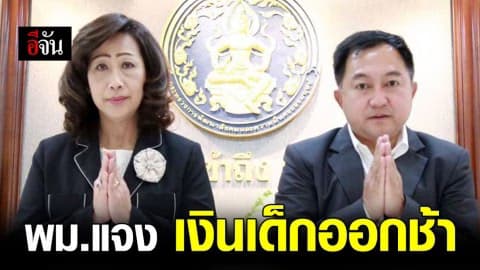 เงินอุดหนุนเด็กแรกเกิดเดือน ต.ค. ทำไมยังไม่ออก?