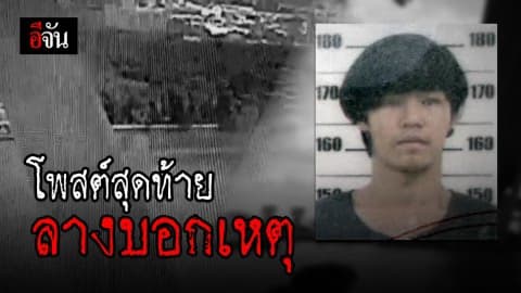เปิดโพสต์สุดท้าย นศ.ดิ่งสะพานภูมิพล ด้านชาวโซเชียลแห่คอมเมนต์ให้กำลังใจ