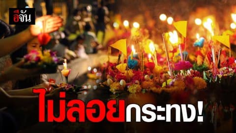 ชาวโซเชียล ลงความเห็นไม่ลอยกระทง