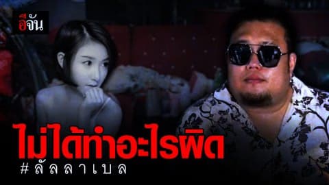 เปิดใจตี๋ บ้านบางบัวทอง หลังมีกระแส ตำรวจขอศาลออกหมายจับ ในคดีลัลลาเบล