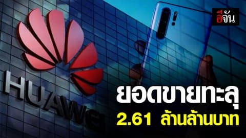 ยอดขายหัวเหวย 9 เดือนแรก ทะลุ 2.61 ล้านล้านบาท