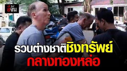 รวบแล้วต่างชาติ ชิงทรัพย์ ร้านแลกปลี่ยนเงินตรา กลางห้างดังย่านทองหล่อ