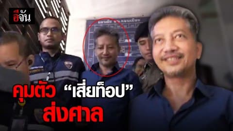 คุมตัวเสี่ยท็อปไปฝากขังที่ศาลพระนครเหนือ
