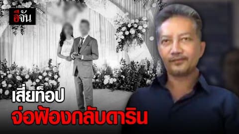 เสี่ยท็อป จ่อฟ้องกลับ “ดาริน” อดีตภรรยา