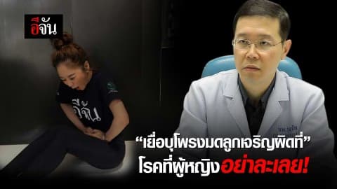 “เยื่อบุโพรงมดลูกเจริญผิดที่” โรคที่ผู้หญิงอย่าละเลย!