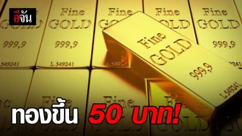 ราคาทองวันนี้ปรับขึ้น 50 บาท