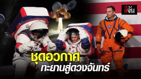 นาซ่าเผยโฉม ‘ชุดอวกาศรุ่นใหม่พร้อมทะยานสู่ดวงจันทร์อีกครั้ง