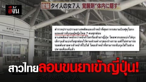 สาวไทย 7 คน ลอบขนยาเสพติดเข้าประเทศญี่ปุ่น