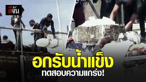 หนุ่มศรีลังกาทิ้งน้ำแข็งก้อนใหญ่ลงบนหน้าอก ทดสอบความแกร่ง