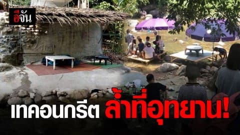 เทคอนกรีต รุกล้ำพื้นที่ น้ำตกท่าแพ