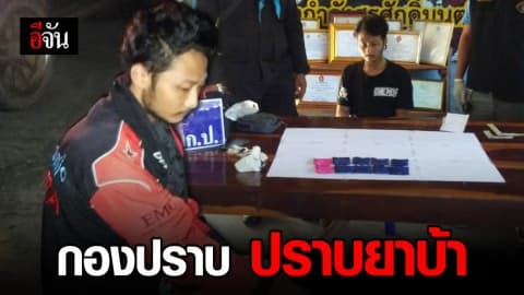 กองปราบ ปราบยาบ้า