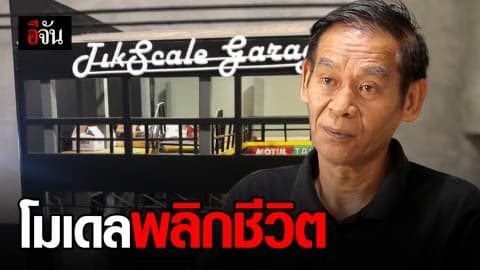 “ลุงติ๊ก สเกล” จาก รปภ. สู่ศิลปินมืออาชีพ