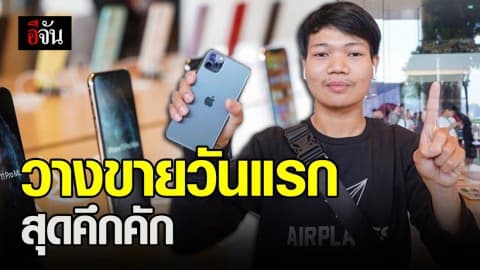 คิวยาวเหยียด แห่ซื้อ IPHONE 11 วางขายวันนี้วันแรก