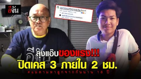ของเค้าแรงจริงๆ ลุงแอ๊บปิดเคสตามหาลูกชายให้คุณเอ๋ พลัดพราก 18 ปี ภายใน 2 ชม.