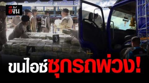 รวบ 2 หนุ่ม ลอบขนยาไอซ์ ซุกรถพ่วง เตรียมส่งลงใต้