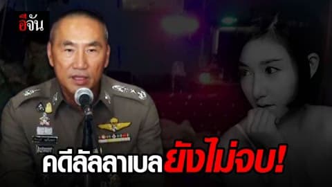 ผบช.น. แถลงข่าวจับกุมแก๊งบ้านปาร์ตี้บางบัวทอง คดีลัลลาเบล