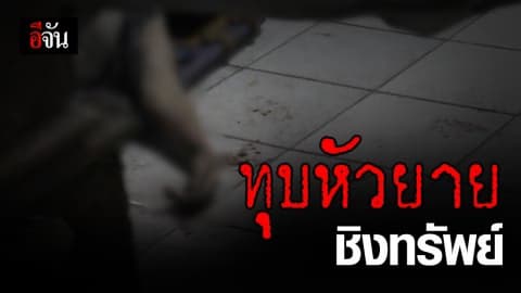 ล่าฆาตกรโหด ทุบหัวยายร้านขายของ ดับ!