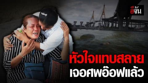 เจอศพ อ๊อฟ พลัดตกสะพานภูมิพลเเล้ว