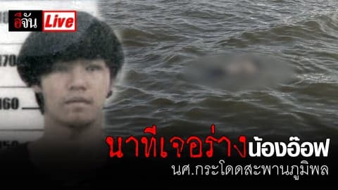 Live เจอศพน้องอ๊อฟ​ นักศึกษากระโดดสะพานภูมิพล​