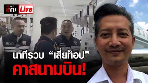 Live จับเสี่ยท็อป เสี่ยกำมะลอหลอกแต่งงาน