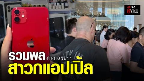 สาวกแอปเปิ้ล หลั่งไหลจับจองเป็นเจ้าของ IPHONE 11 ในไทยวันแรก
