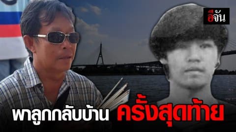 พา “อ๊อฟ” กลับบ้านครั้งสุดท้าย