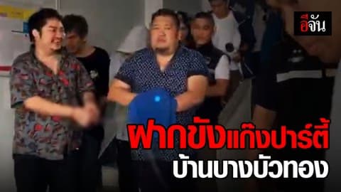 ฝากขังแก๊งปาร์ตี้บ้านบางบัวทอง สีหน้าเรียบเฉย