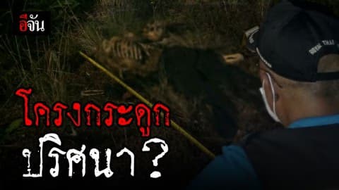 ชาวบ้านผงะ! พบโครงกระดูกมนุษย์ หลังสนามกีฬาเมืองกระบี่